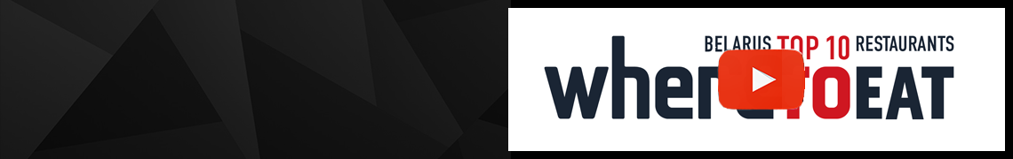 Видеоотчет о премии WhereToEat BELARUS 2025