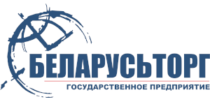 Государственное предприятие «Беларусьторг» (Беларусь)