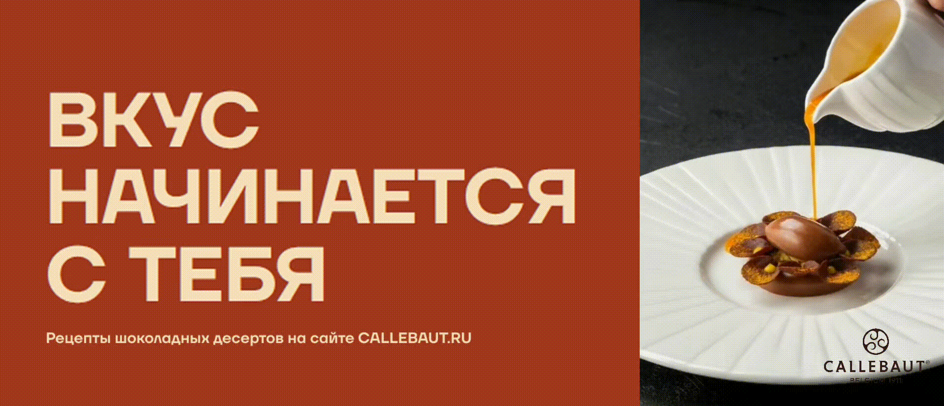 Реклама. 18+. ООО «Барри Каллебаут НЛ Раша». ИНН 5048014441. ЕРИД: 2SDnjcVnNeB