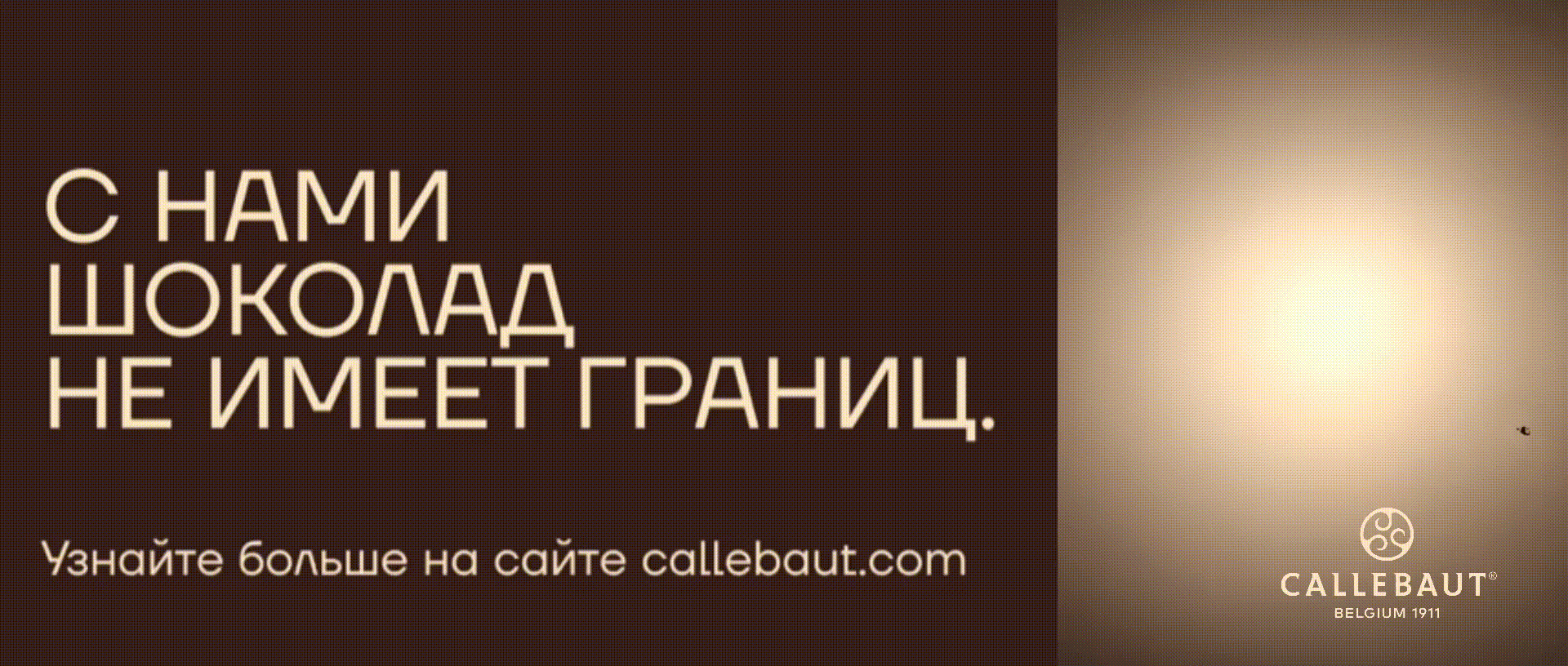 Реклама. 18+. ООО «Барри Каллебаут НЛ Раша». ИНН 5048014441. ЕРИД: 2SDnjcVnNeB